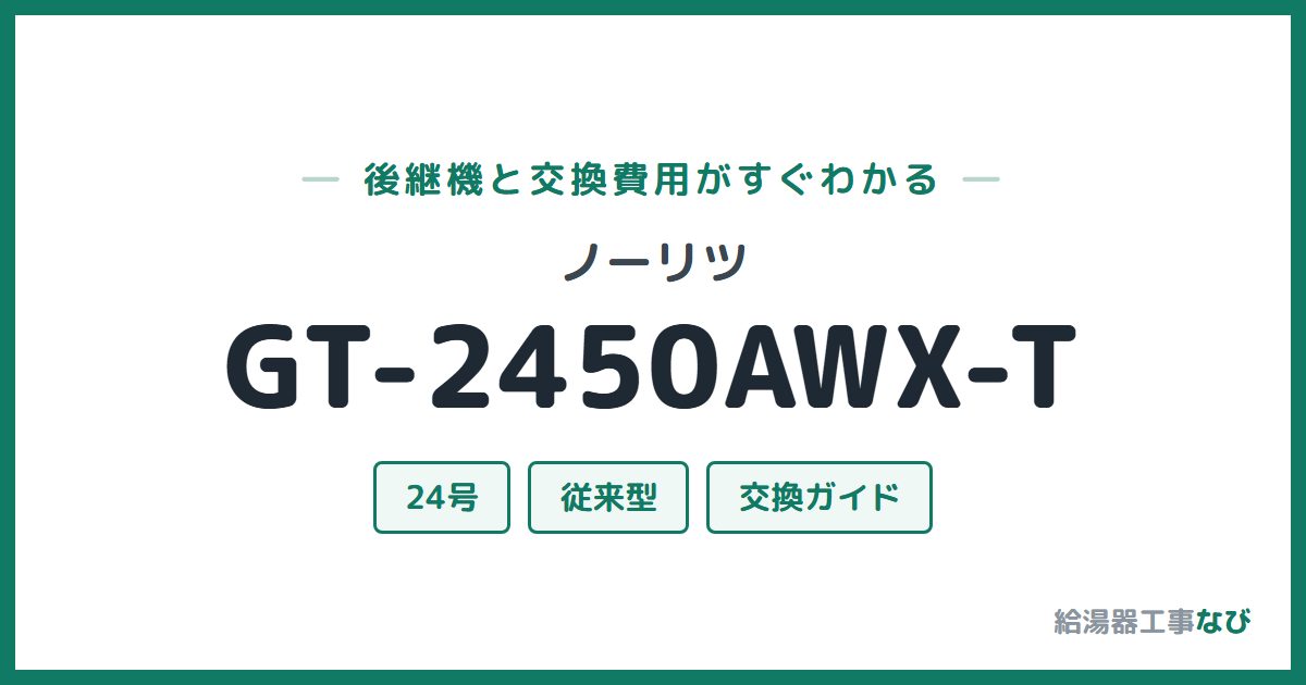 ノーリツ GT-2450AWX-Tの後継機と交換費用ガイド