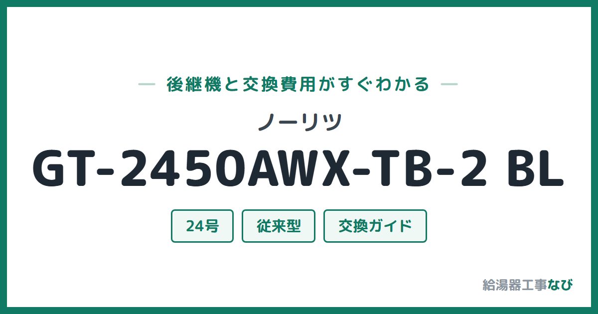 ノーリツ GT-2450AWX-TB-2 BLの後継機と交換費用ガイド