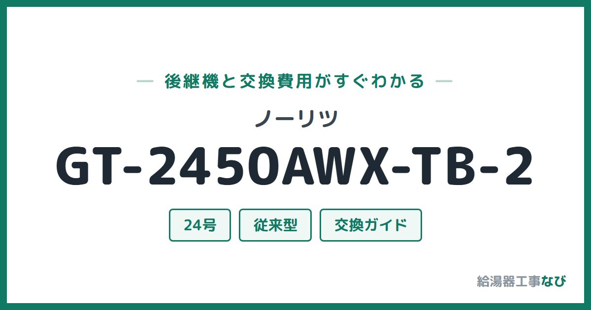 ノーリツ GT-2450AWX-TB-2の後継機と交換費用ガイド
