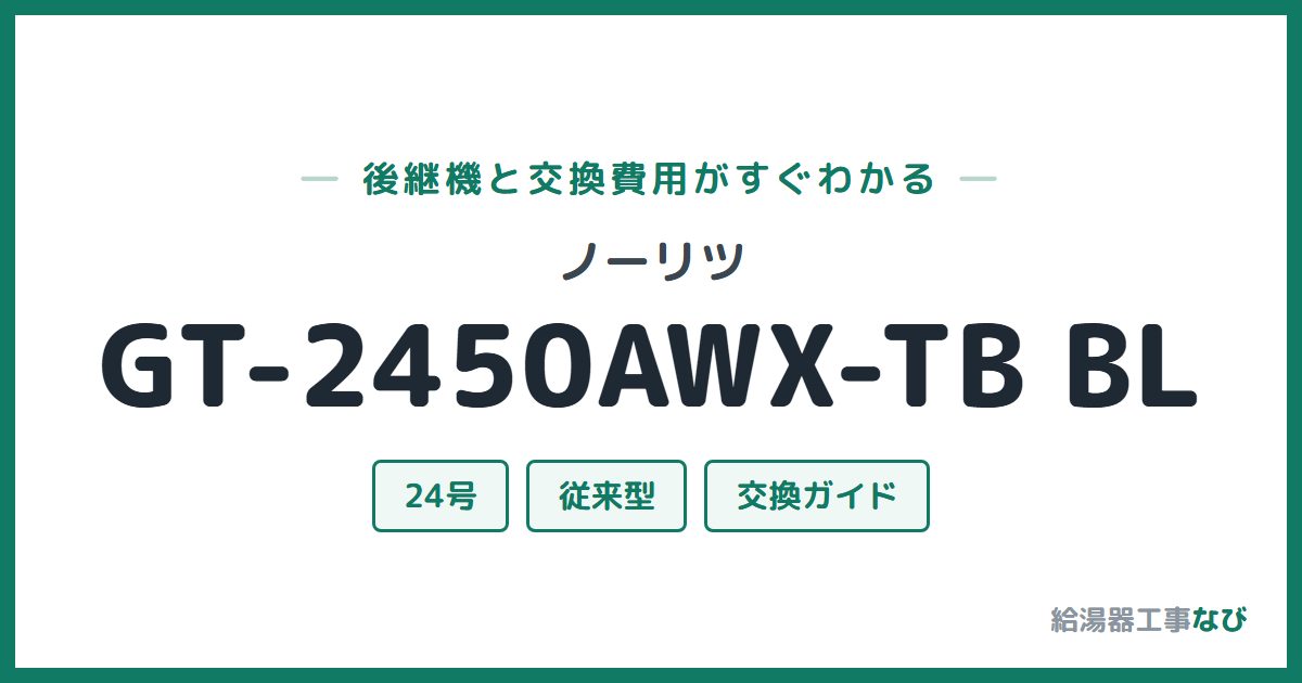 ノーリツ GT-2450AWX-TB BLの後継機と交換費用ガイド