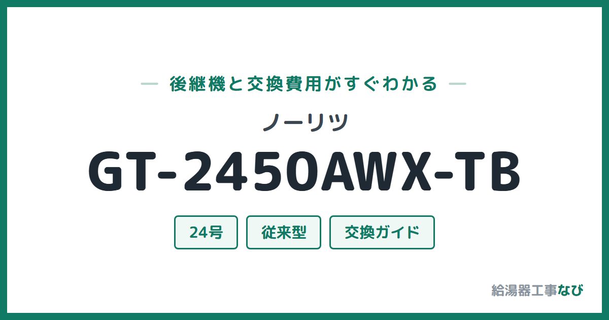ノーリツ GT-2450AWX-TBの後継機と交換費用ガイド