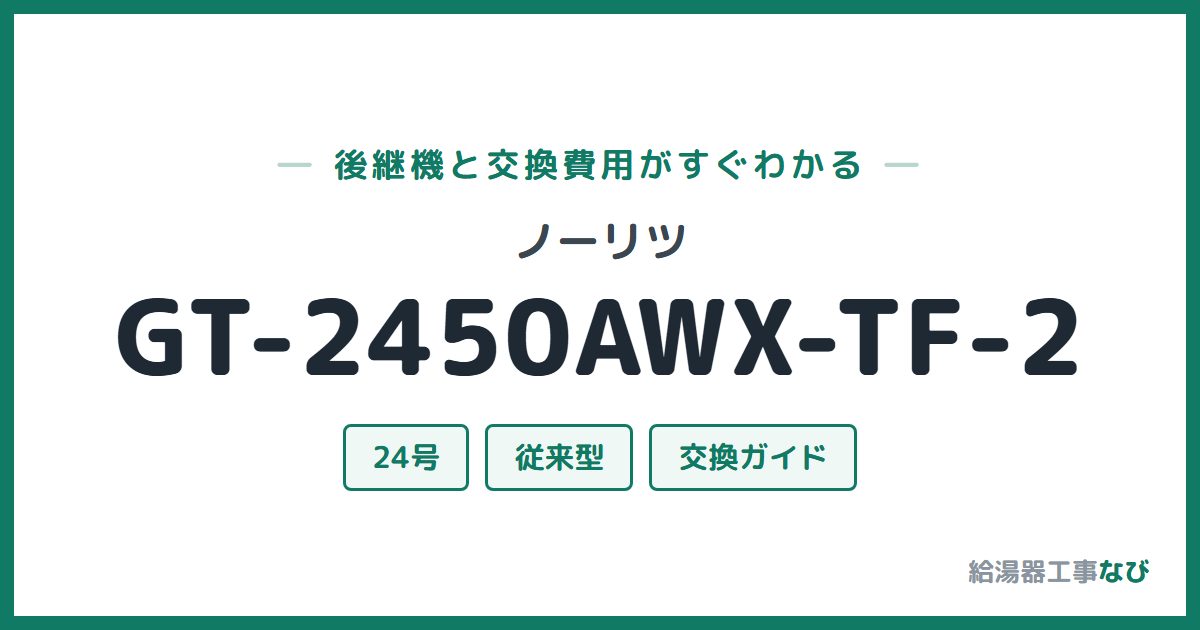 ノーリツ GT-2450AWX-TF-2の後継機と交換費用ガイド