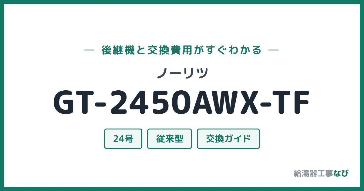 ノーリツ GT-2450AWX-TFの後継機と交換費用ガイド