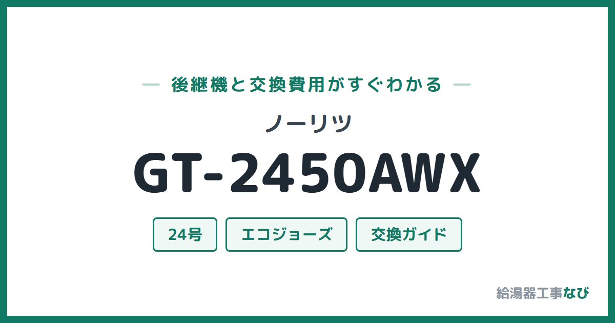 ノーリツ GT-2450AWXの後継機と交換費用ガイド