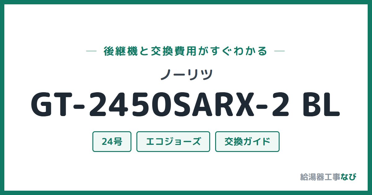 ノーリツ GT-2450SARX-2 BLの後継機と交換費用ガイド