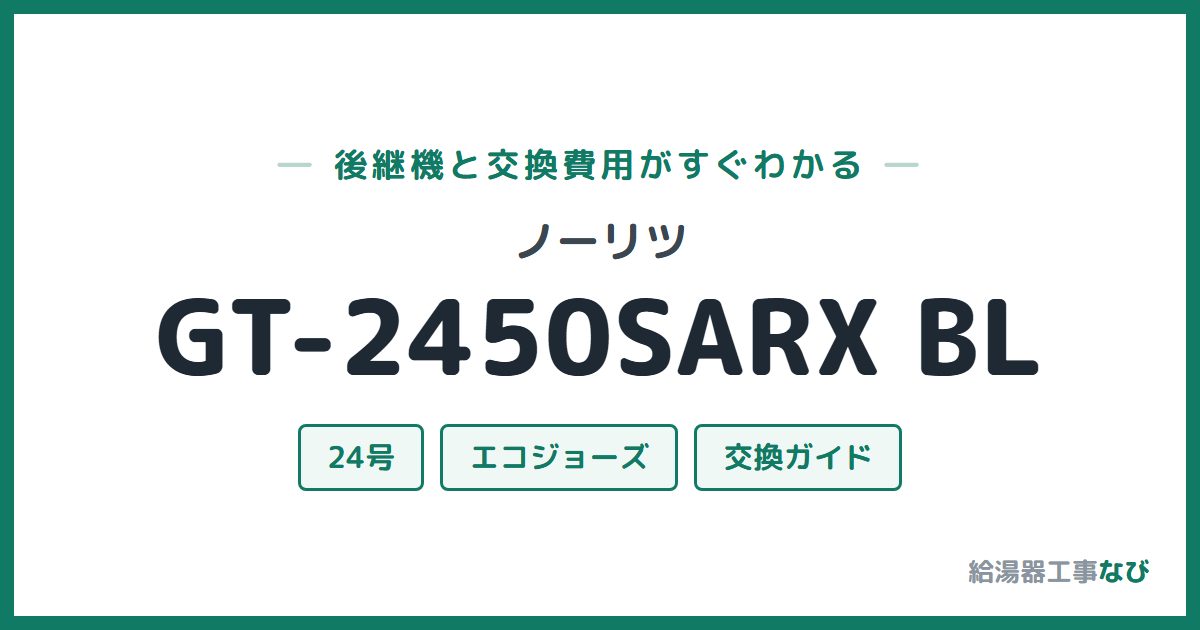 ノーリツ GT-2450SARX BLの後継機と交換費用ガイド