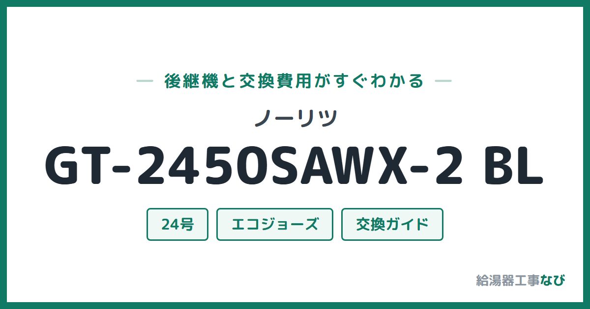 ノーリツ GT-2450SAWX-2 BLの後継機と交換費用ガイド