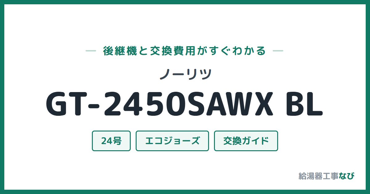 ノーリツ GT-2450SAWX BLの後継機と交換費用ガイド