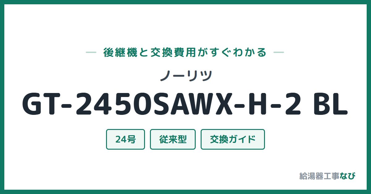 ノーリツ GT-2450SAWX-H-2 BLの後継機と交換費用ガイド