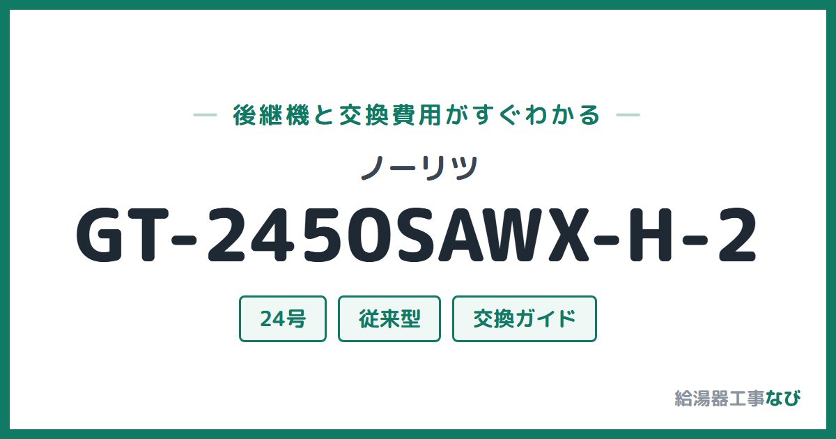 ノーリツ GT-2450SAWX-H-2の後継機と交換費用ガイド