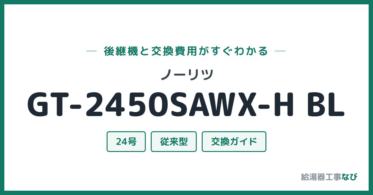 ノーリツ GT-2450SAWX-H BLの後継機と交換費用ガイド