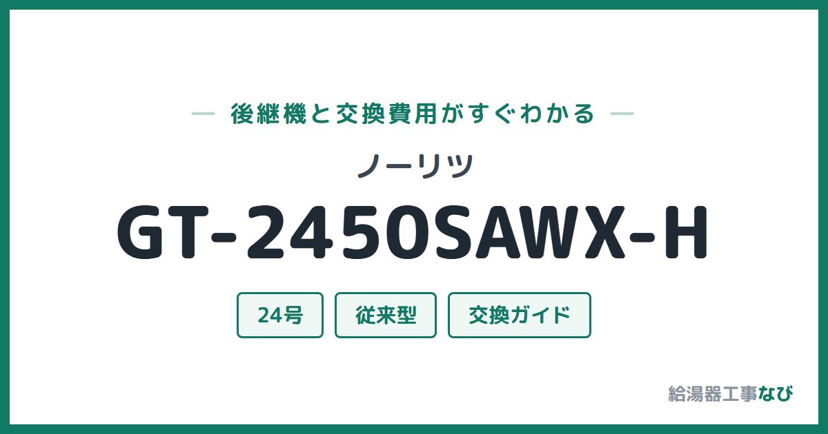 ノーリツ GT-2450SAWX-Hの後継機と交換費用ガイド