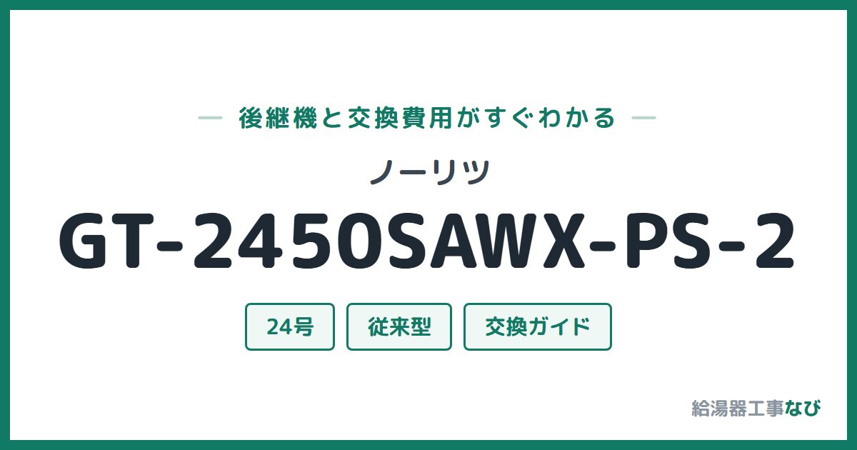 ノーリツ GT-2450SAWX-PS-2の後継機と交換費用ガイド