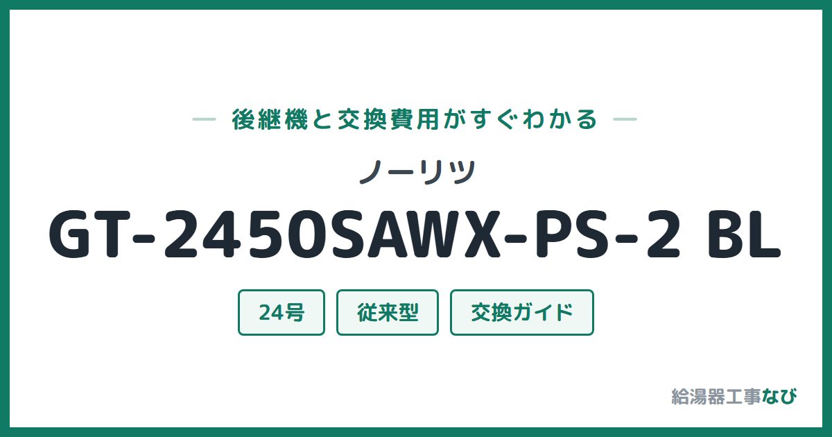 ノーリツ GT-2450SAWX-PS-2 BLの後継機と交換費用ガイド