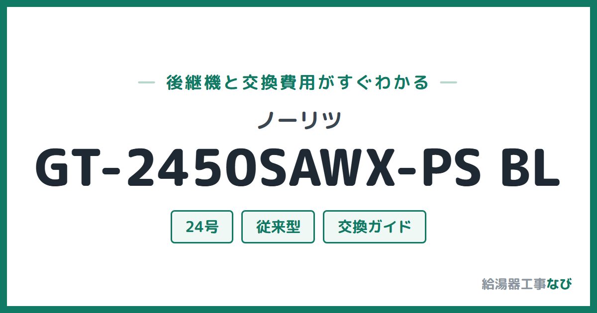 ノーリツ GT-2450SAWX-PS BLの後継機と交換費用ガイド