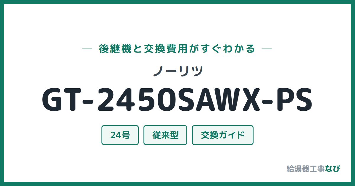 ノーリツ GT-2450SAWX-PSの後継機と交換費用ガイド