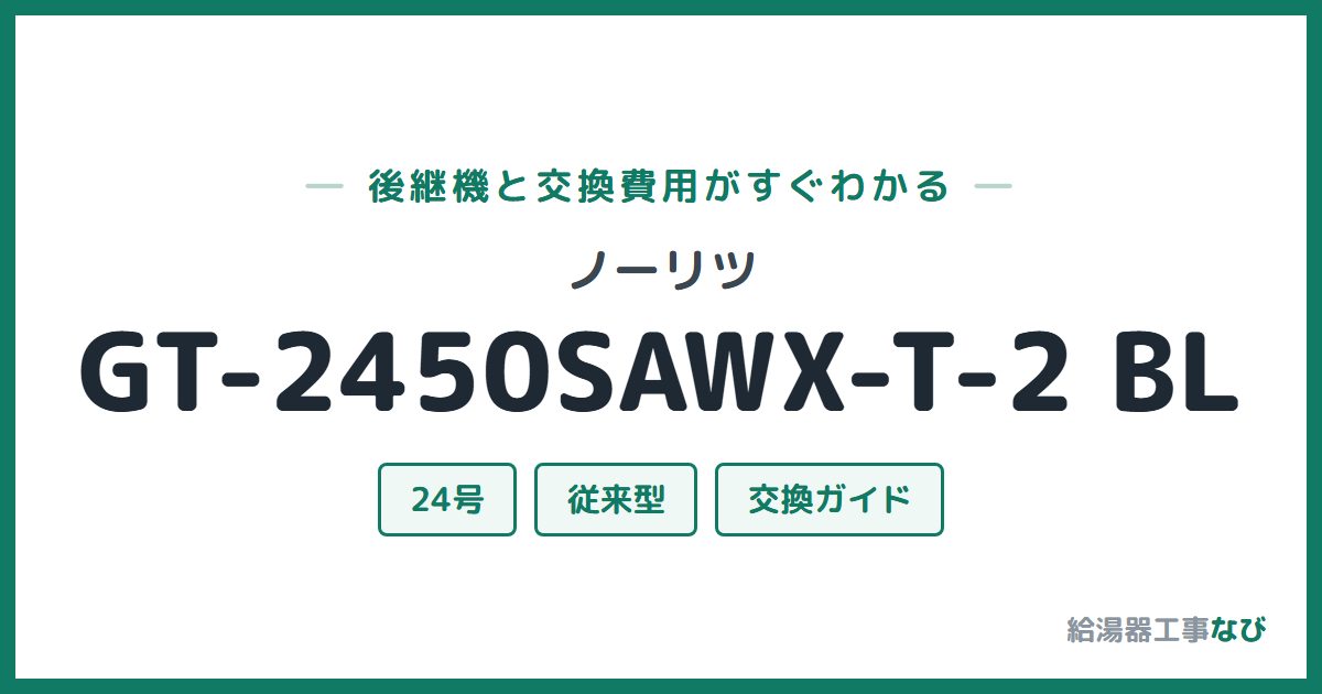 ノーリツ GT-2450SAWX-T-2 BLの後継機と交換費用ガイド