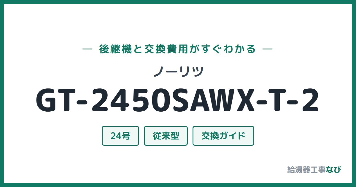 ノーリツ GT-2450SAWX-T-2の後継機と交換費用ガイド