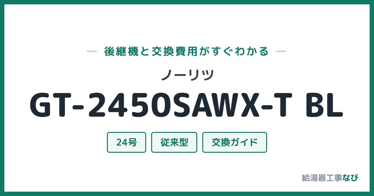 ノーリツ GT-2450SAWX-T BLの後継機と交換費用ガイド