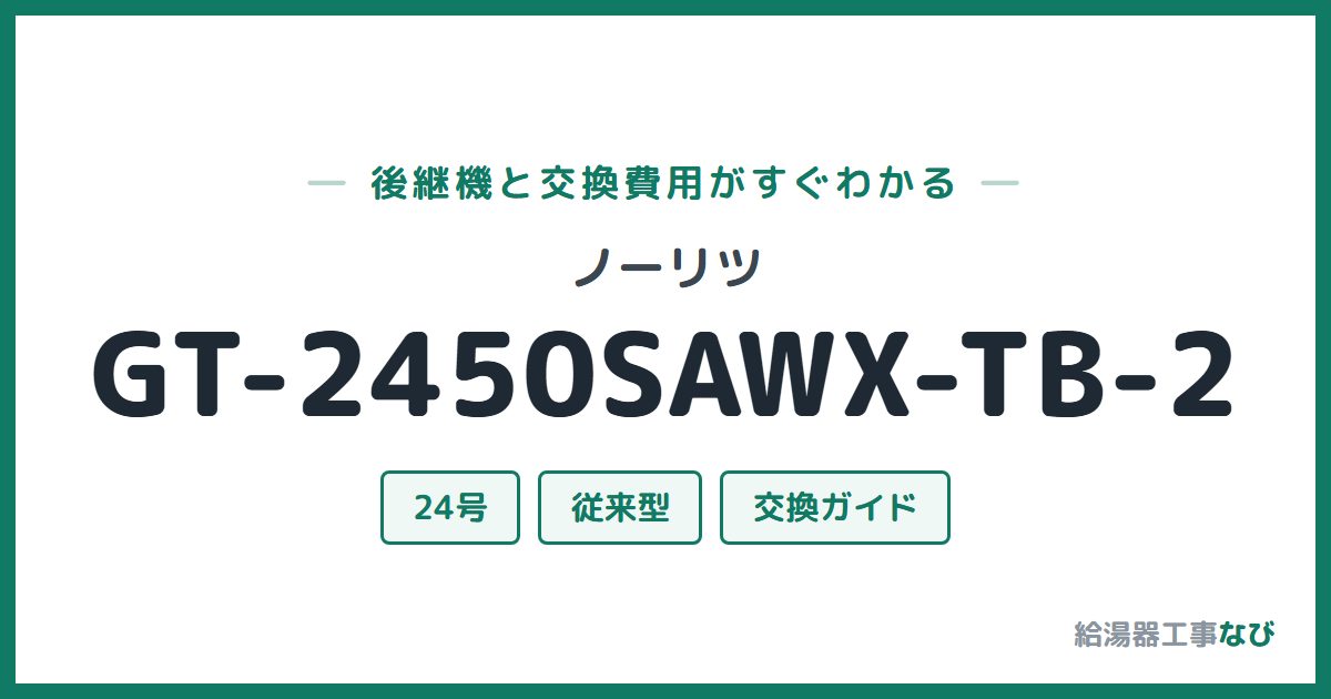 ノーリツ GT-2450SAWX-TB-2の後継機と交換費用ガイド
