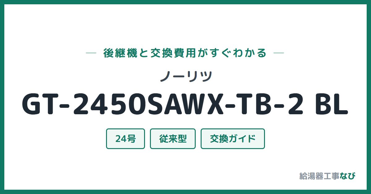 ノーリツ GT-2450SAWX-TB-2 BLの後継機と交換費用ガイド
