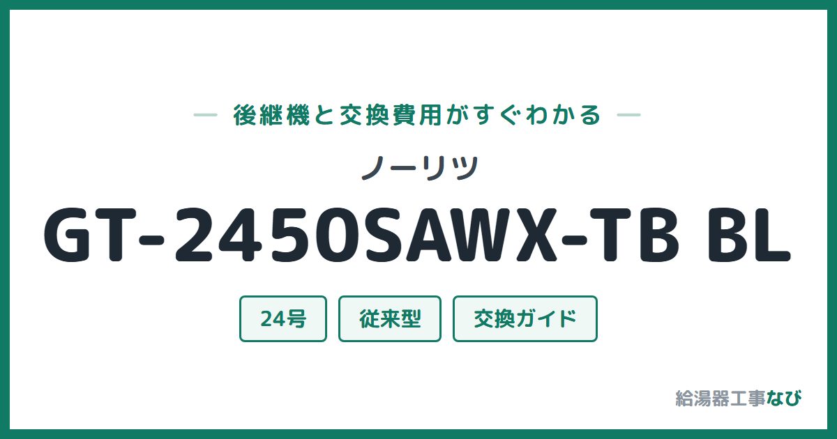 ノーリツ GT-2450SAWX-TB BLの後継機と交換費用ガイド