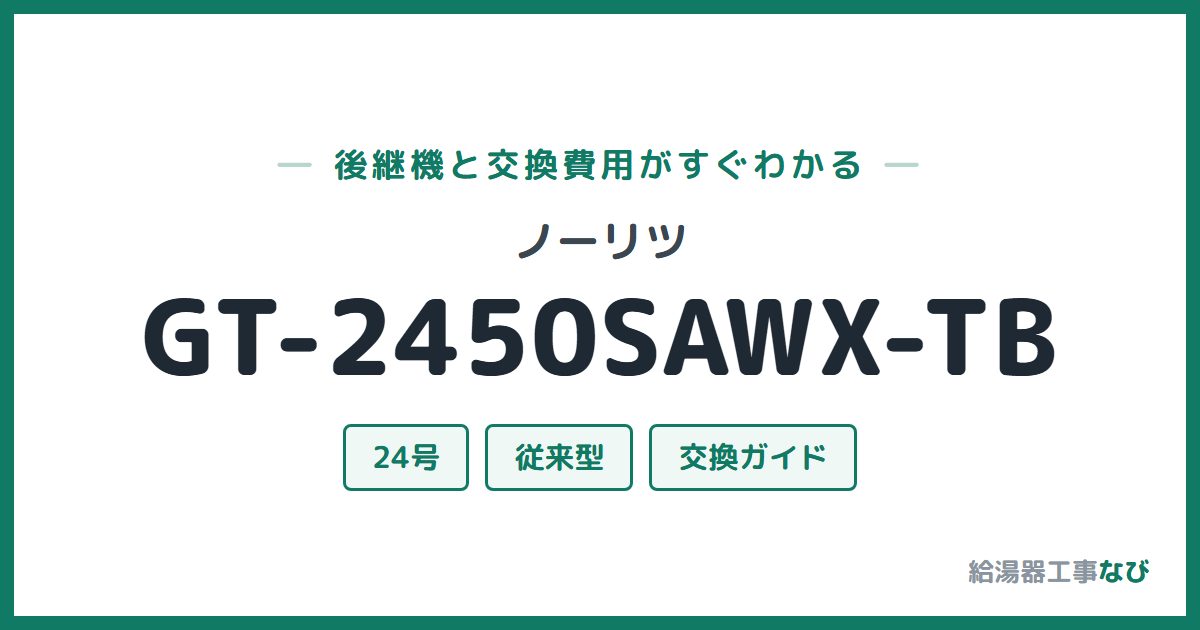 ノーリツ GT-2450SAWX-TBの後継機と交換費用ガイド