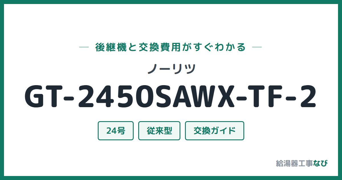 ノーリツ GT-2450SAWX-TF-2の後継機と交換費用ガイド