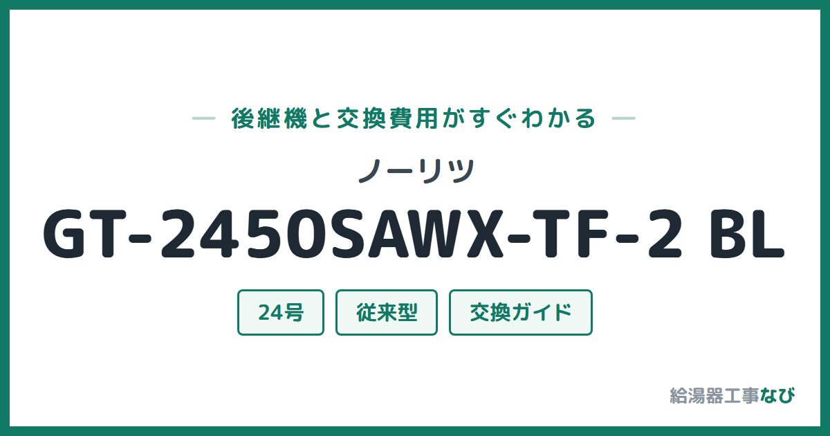 ノーリツ GT-2450SAWX-TF-2 BLの後継機と交換費用ガイド