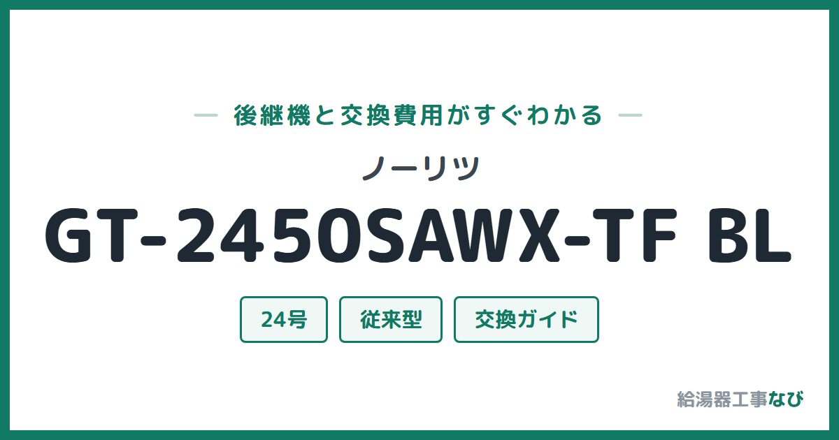 ノーリツ GT-2450SAWX-TF BLの後継機と交換費用ガイド