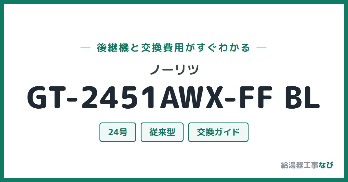 ノーリツ GT-2451AWX-FF BLの後継機と交換費用ガイド