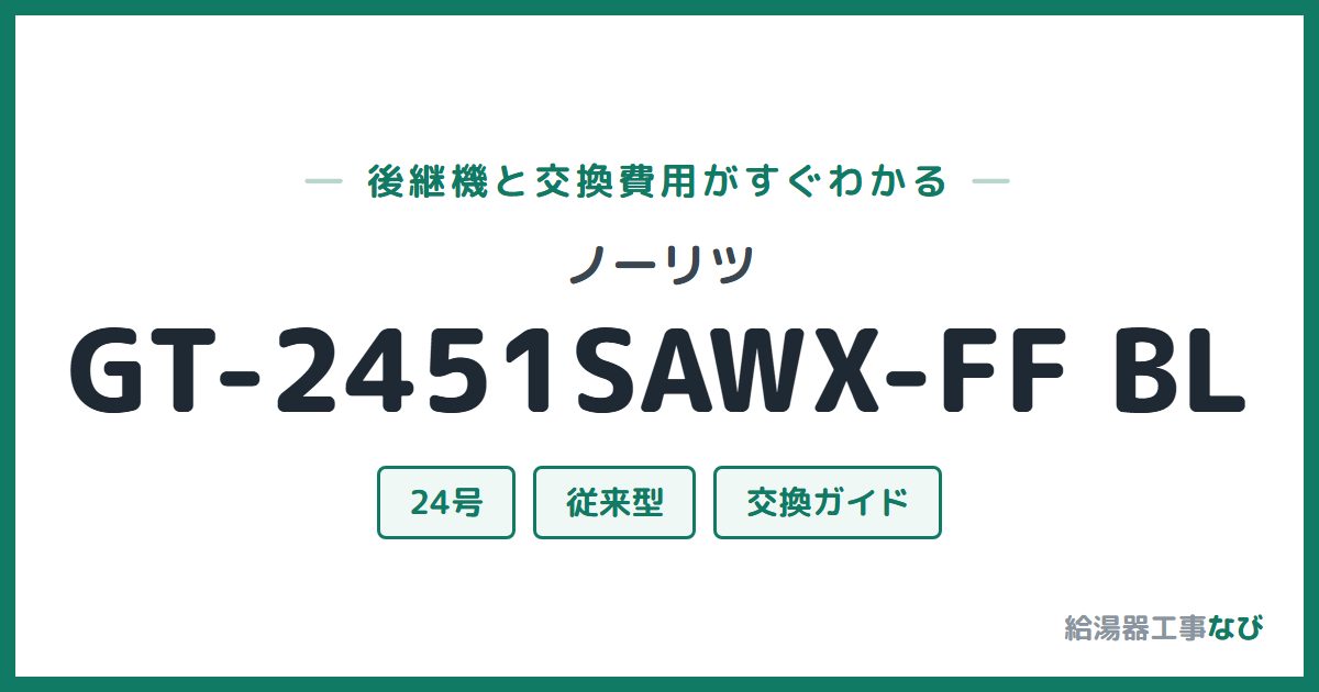 ノーリツ GT-2451SAWX-FF BLの後継機と交換費用ガイド