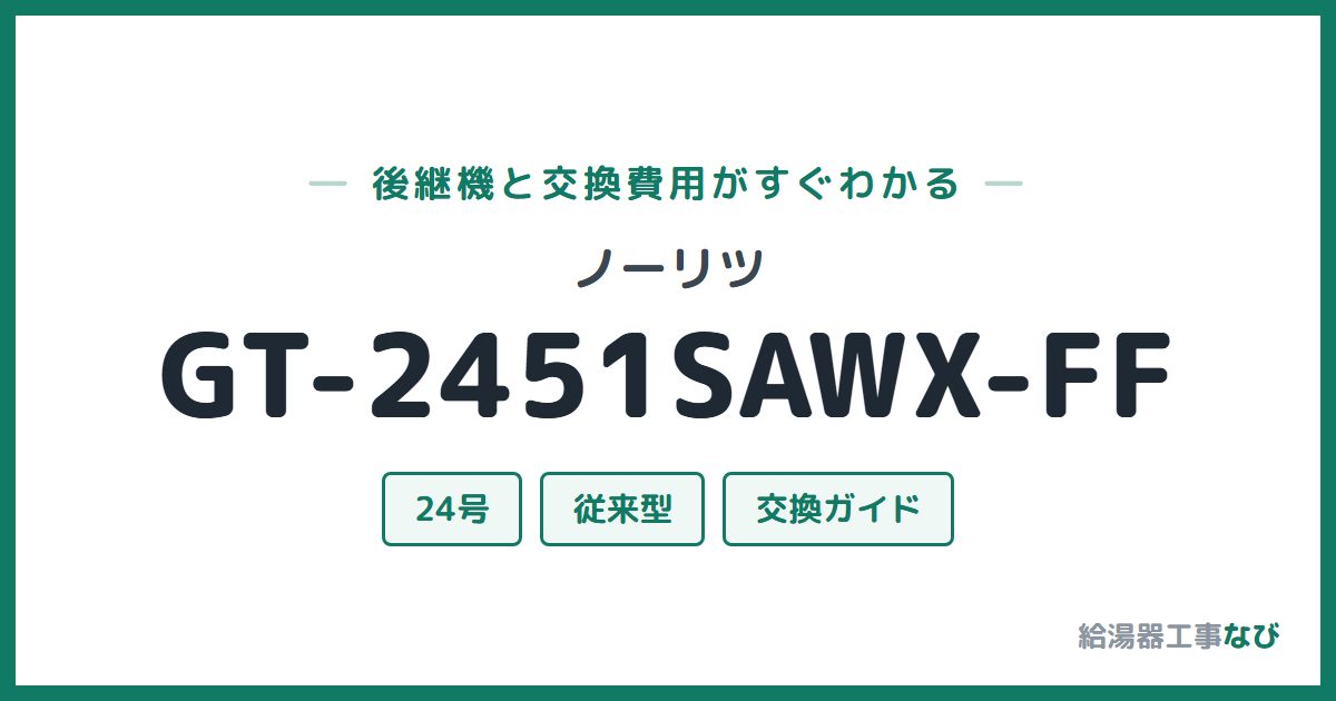 ノーリツ GT-2451SAWX-FFの後継機と交換費用ガイド