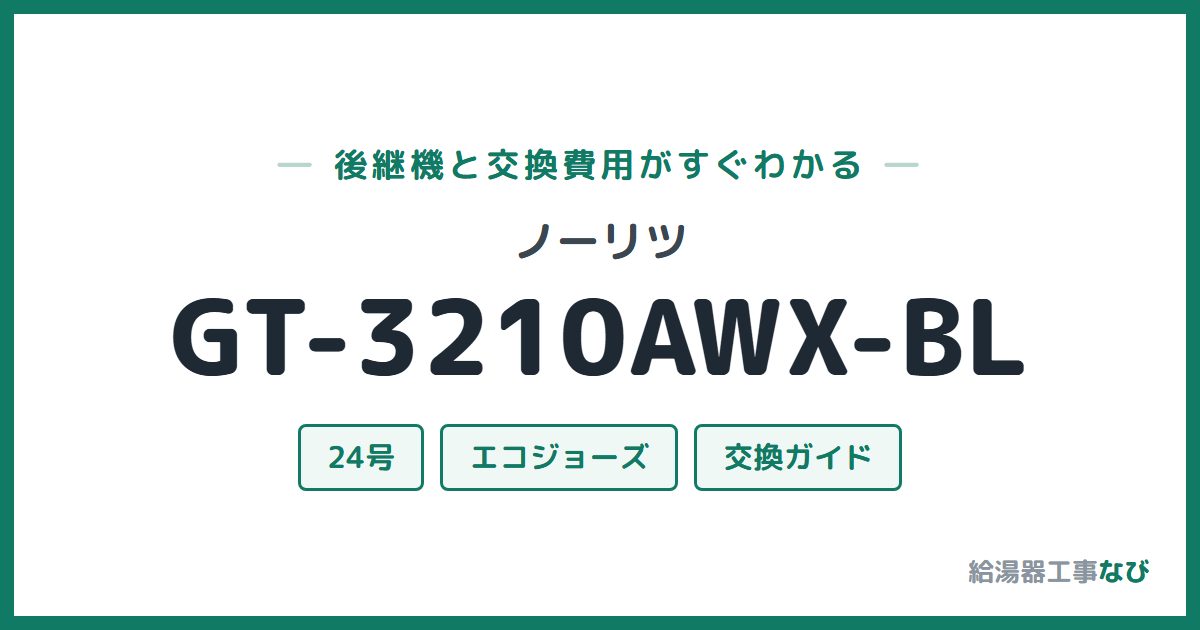 ノーリツ GT-3210AWX-BLの後継機と交換費用ガイド
