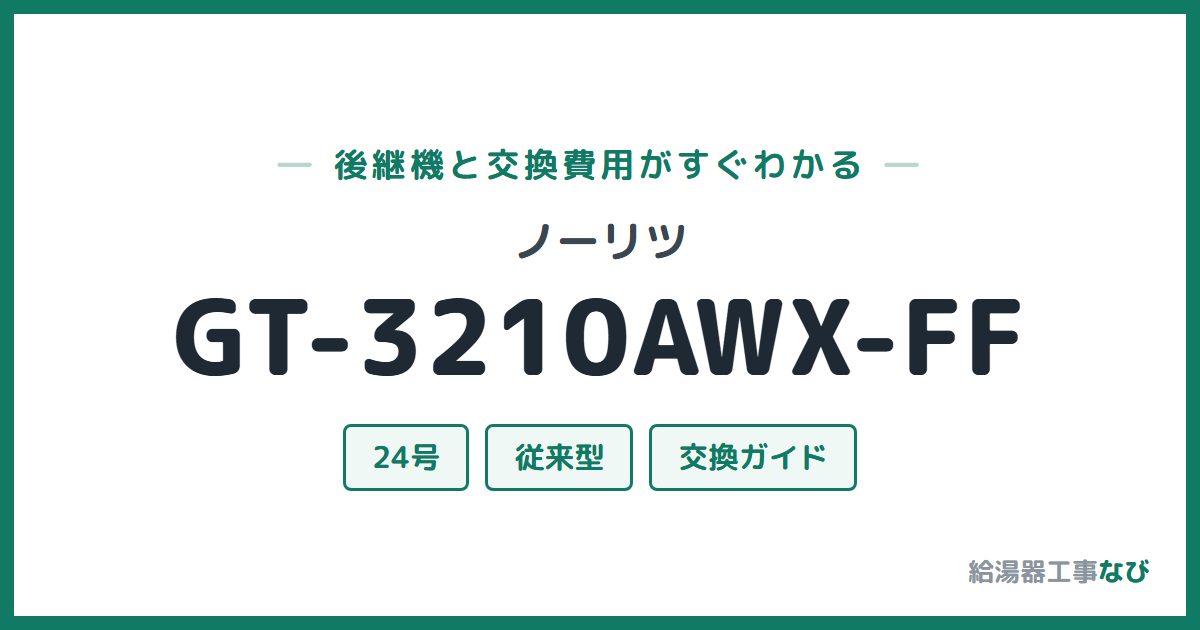 ノーリツ GT-3210AWX-FFの後継機と交換費用ガイド