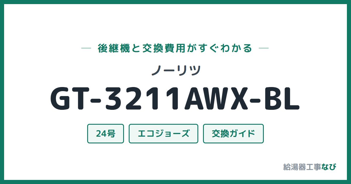 ノーリツ GT-3211AWX-BLの後継機と交換費用ガイド