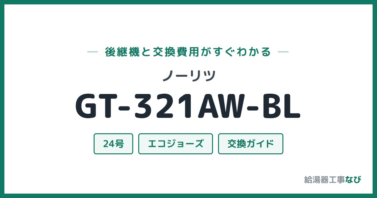 ノーリツ GT-321AW-BLの後継機と交換費用ガイド