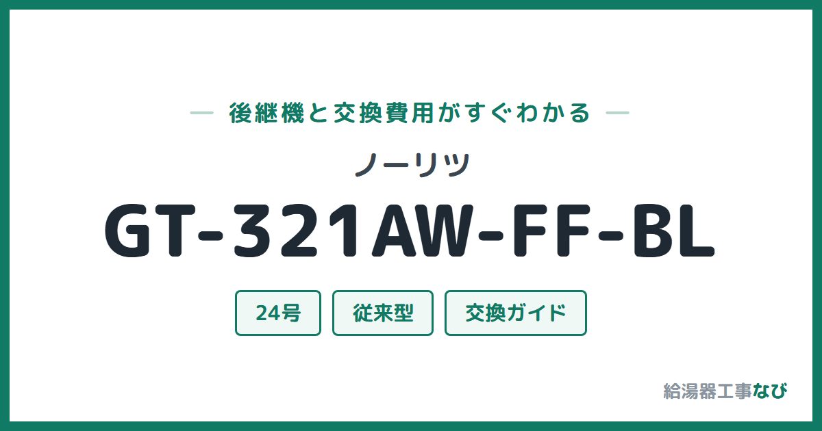 ノーリツ GT-321AW-FF-BLの後継機と交換費用ガイド