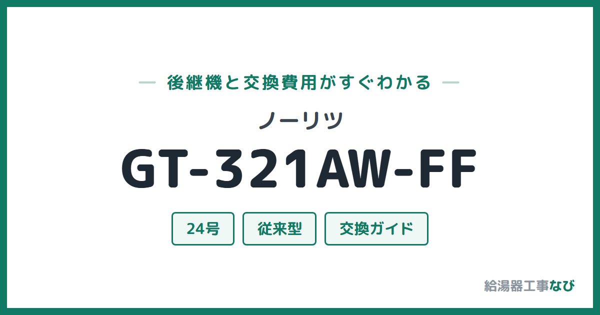 ノーリツ GT-321AW-FFの後継機と交換費用ガイド