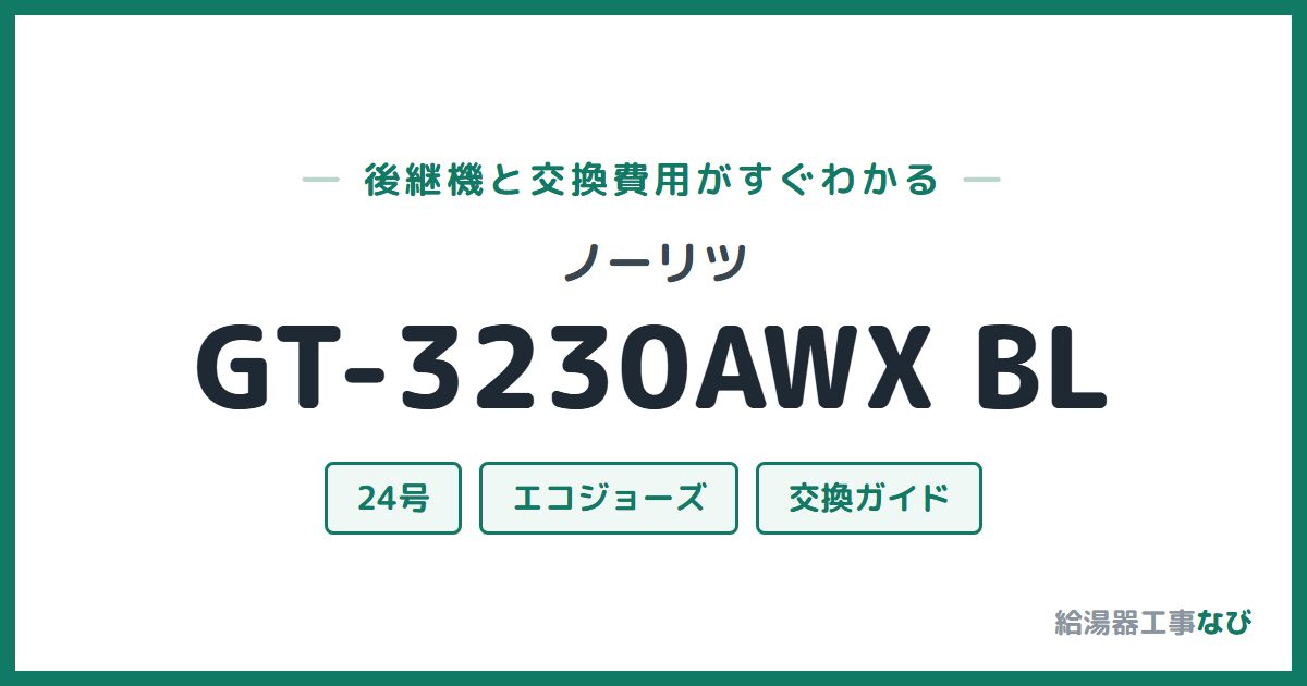 ノーリツ GT-3230AWX BLの後継機と交換費用ガイド