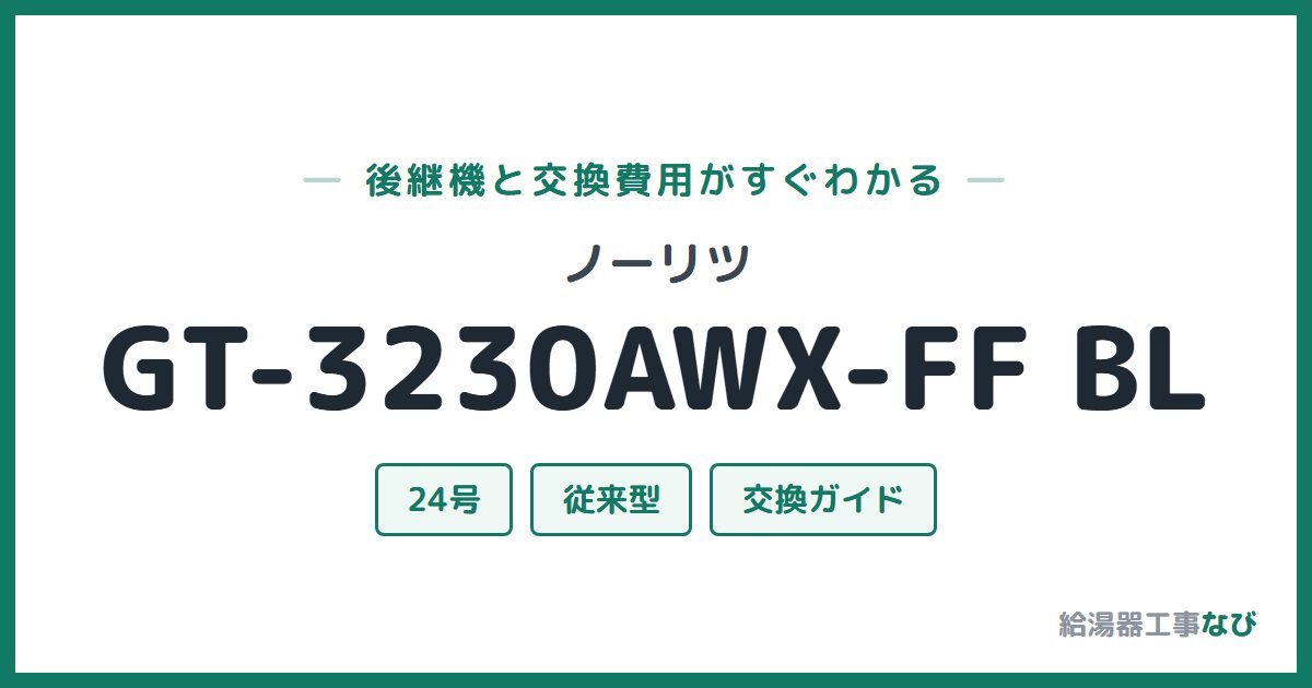 ノーリツ GT-3230AWX-FF BLの後継機と交換費用ガイド