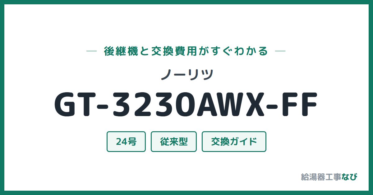 ノーリツ GT-3230AWX-FFの後継機と交換費用ガイド