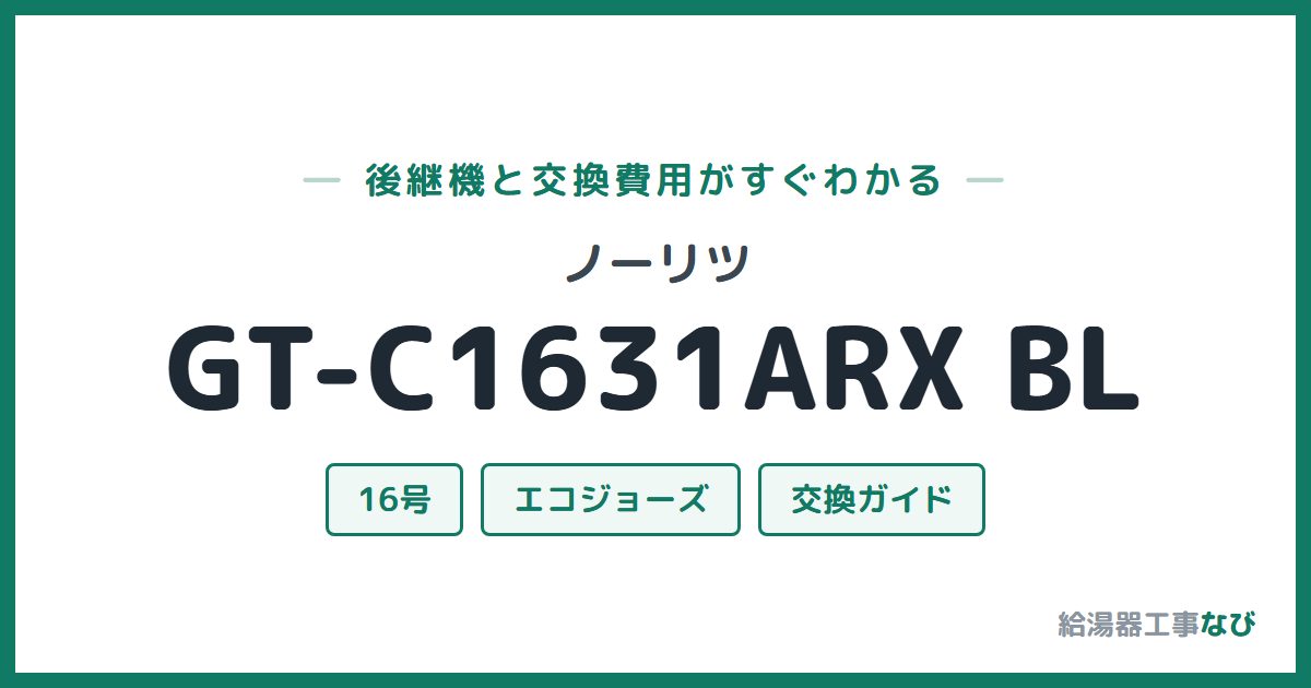 ノーリツ GT-C1631ARX BLの後継機と交換費用ガイド