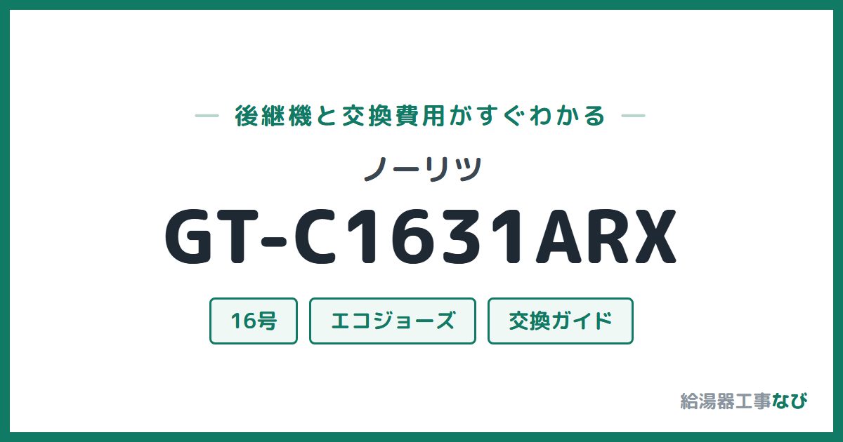 ノーリツ GT-C1631ARXの後継機と交換費用ガイド