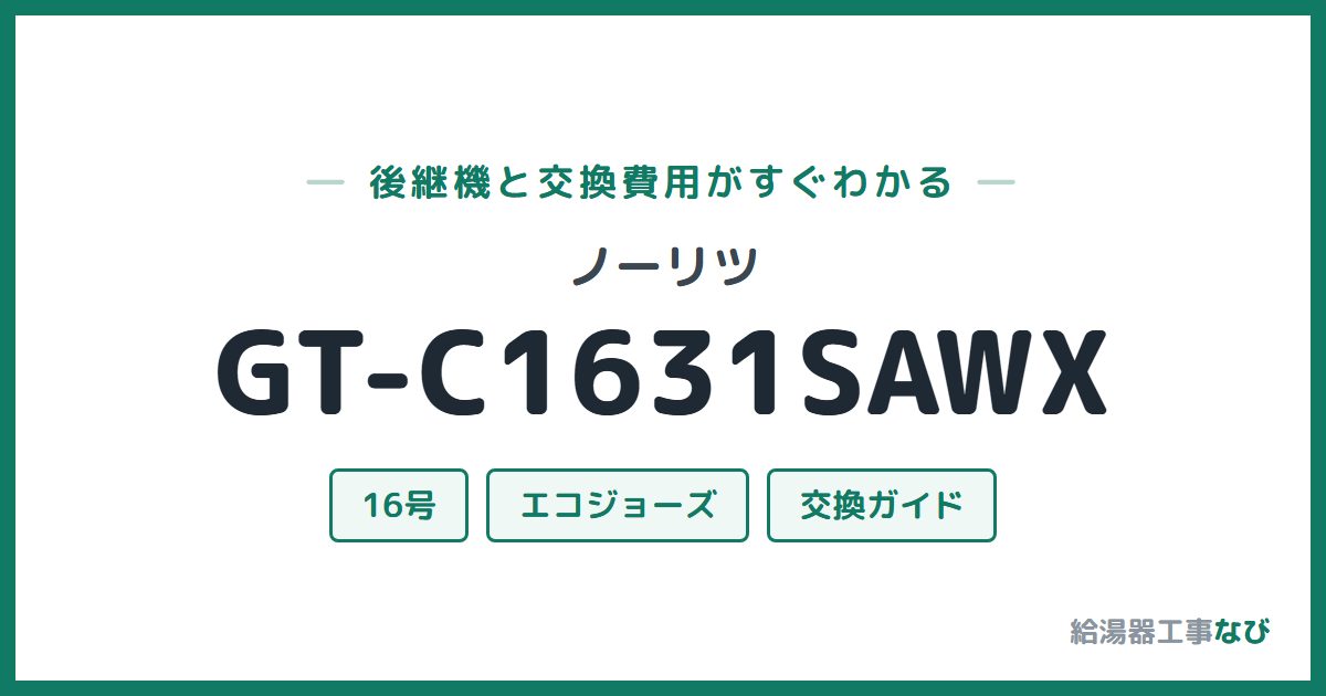 ノーリツ GT-C1631SAWXの後継機と交換費用ガイド