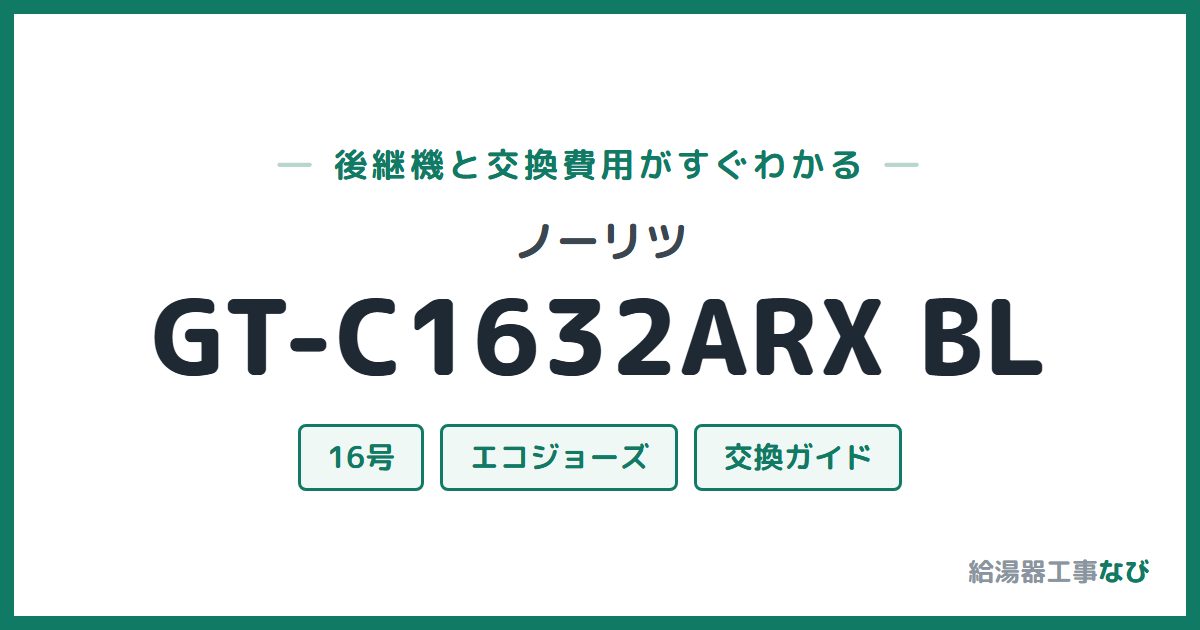 ノーリツ GT-C1632ARX BLの後継機と交換費用ガイド