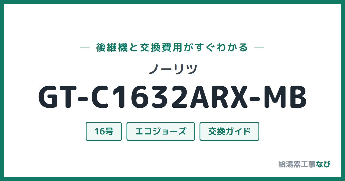 ノーリツ GT-C1632ARX-MBの後継機と交換費用ガイド
