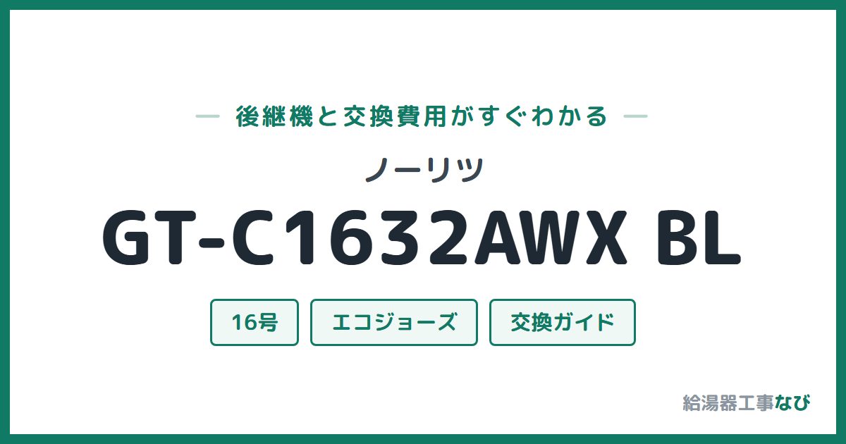 ノーリツ GT-C1632AWX BLの後継機と交換費用ガイド