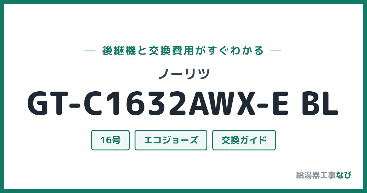 ノーリツ GT-C1632AWX-E BLの後継機と交換費用ガイド