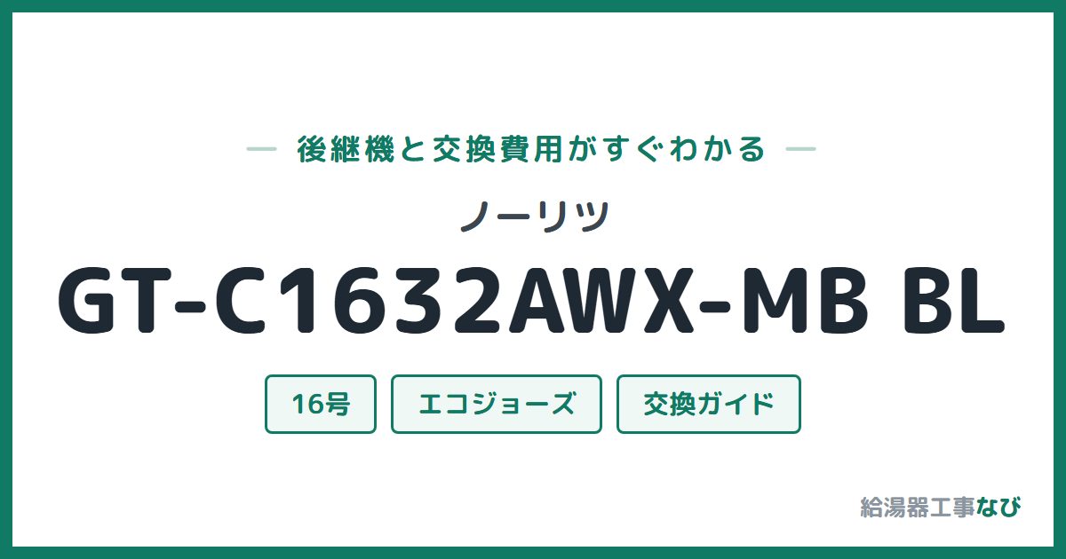 ノーリツ GT-C1632AWX-MB BLの後継機と交換費用ガイド